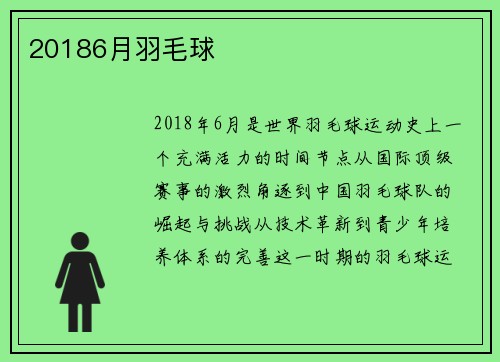 20186月羽毛球