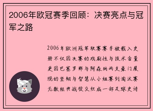 2006年欧冠赛季回顾：决赛亮点与冠军之路