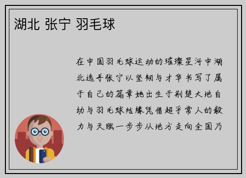 湖北 张宁 羽毛球