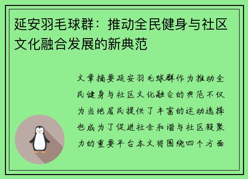 延安羽毛球群：推动全民健身与社区文化融合发展的新典范