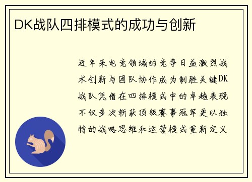 DK战队四排模式的成功与创新