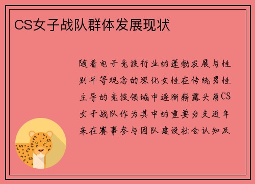 CS女子战队群体发展现状
