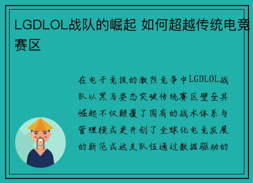 LGDLOL战队的崛起 如何超越传统电竞赛区