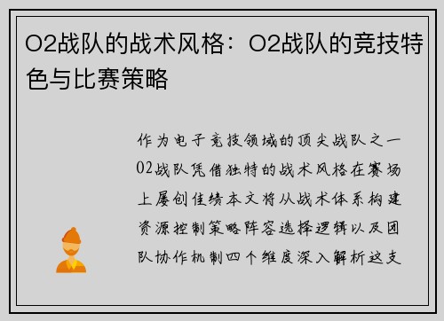 O2战队的战术风格：O2战队的竞技特色与比赛策略