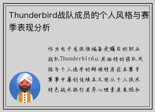 Thunderbird战队成员的个人风格与赛季表现分析