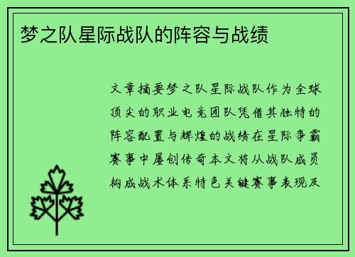 梦之队星际战队的阵容与战绩
