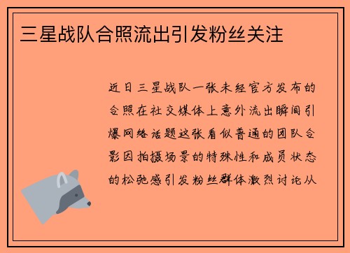 三星战队合照流出引发粉丝关注