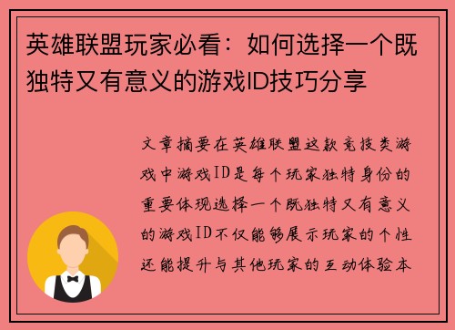 英雄联盟玩家必看：如何选择一个既独特又有意义的游戏ID技巧分享