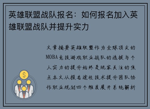 英雄联盟战队报名：如何报名加入英雄联盟战队并提升实力