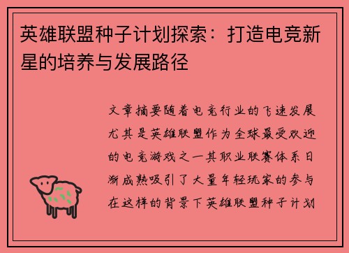 英雄联盟种子计划探索：打造电竞新星的培养与发展路径