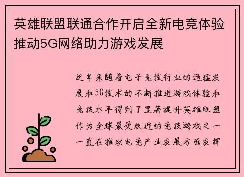 英雄联盟联通合作开启全新电竞体验推动5G网络助力游戏发展