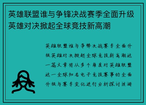 英雄联盟谁与争锋决战赛季全面升级英雄对决掀起全球竞技新高潮