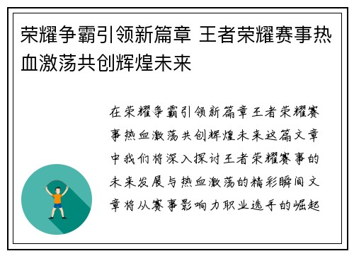 荣耀争霸引领新篇章 王者荣耀赛事热血激荡共创辉煌未来