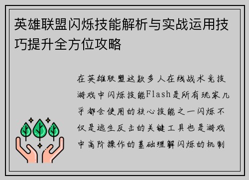 英雄联盟闪烁技能解析与实战运用技巧提升全方位攻略