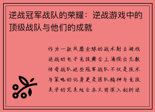 逆战冠军战队的荣耀：逆战游戏中的顶级战队与他们的成就