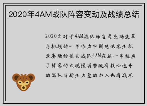 2020年4AM战队阵容变动及战绩总结