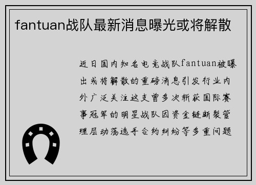 fantuan战队最新消息曝光或将解散