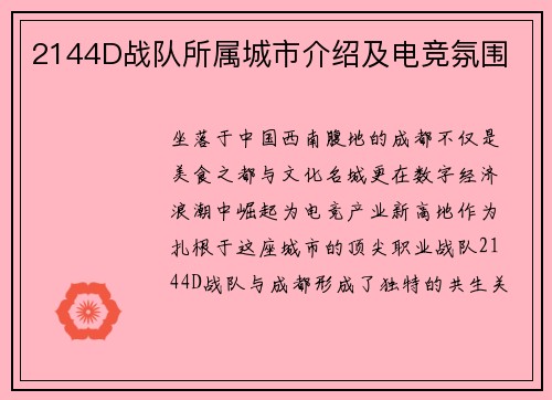 2144D战队所属城市介绍及电竞氛围