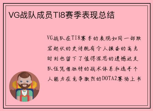 VG战队成员TI8赛季表现总结