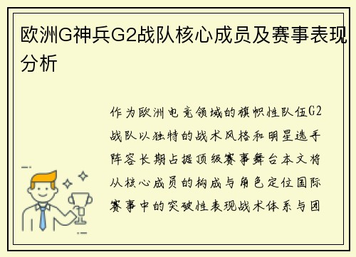 欧洲G神兵G2战队核心成员及赛事表现分析