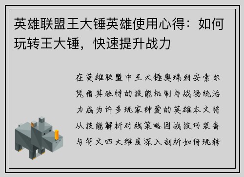 英雄联盟王大锤英雄使用心得：如何玩转王大锤，快速提升战力
