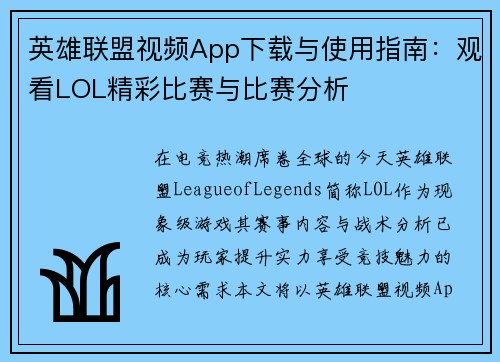 英雄联盟视频App下载与使用指南：观看LOL精彩比赛与比赛分析