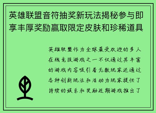 英雄联盟音符抽奖新玩法揭秘参与即享丰厚奖励赢取限定皮肤和珍稀道具