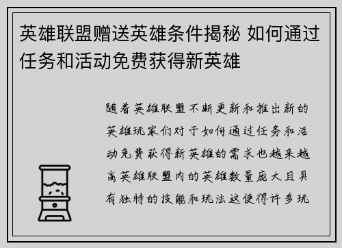 英雄联盟赠送英雄条件揭秘 如何通过任务和活动免费获得新英雄