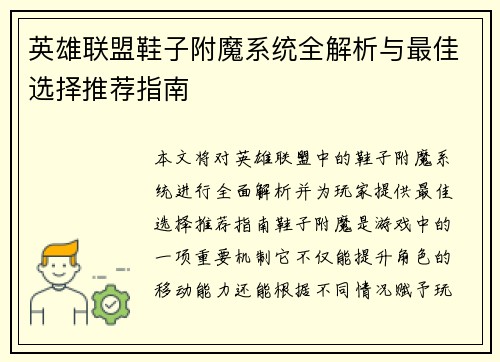 英雄联盟鞋子附魔系统全解析与最佳选择推荐指南