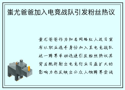 蚩尤爸爸加入电竞战队引发粉丝热议