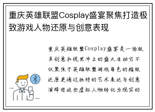 重庆英雄联盟Cosplay盛宴聚焦打造极致游戏人物还原与创意表现