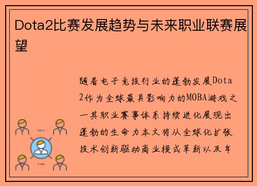 Dota2比赛发展趋势与未来职业联赛展望