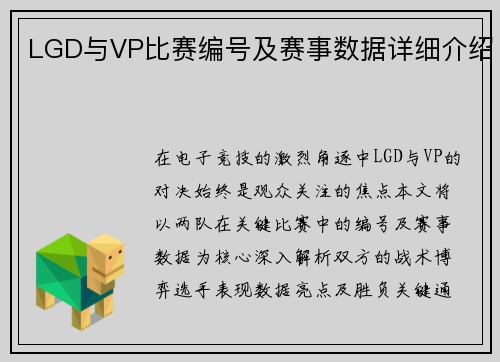 LGD与VP比赛编号及赛事数据详细介绍