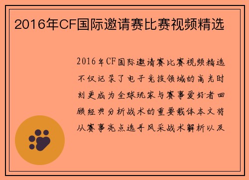 2016年CF国际邀请赛比赛视频精选