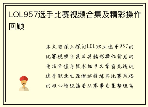 LOL957选手比赛视频合集及精彩操作回顾