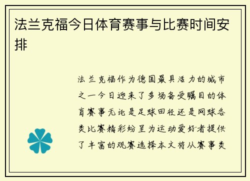 法兰克福今日体育赛事与比赛时间安排