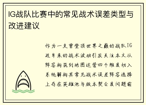 IG战队比赛中的常见战术误差类型与改进建议
