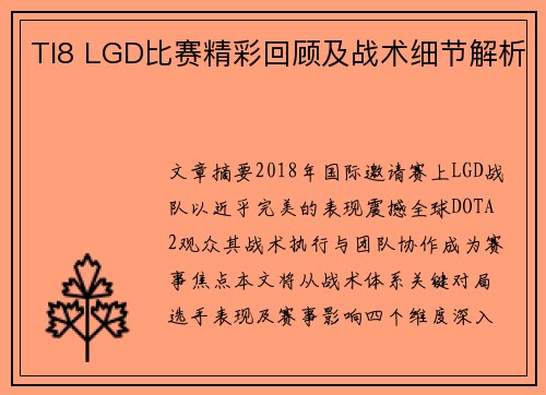 TI8 LGD比赛精彩回顾及战术细节解析