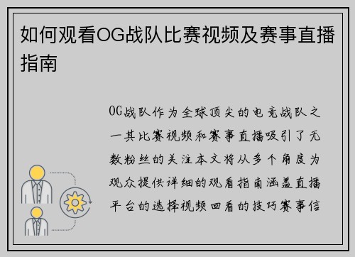 如何观看OG战队比赛视频及赛事直播指南