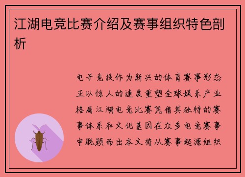 江湖电竞比赛介绍及赛事组织特色剖析