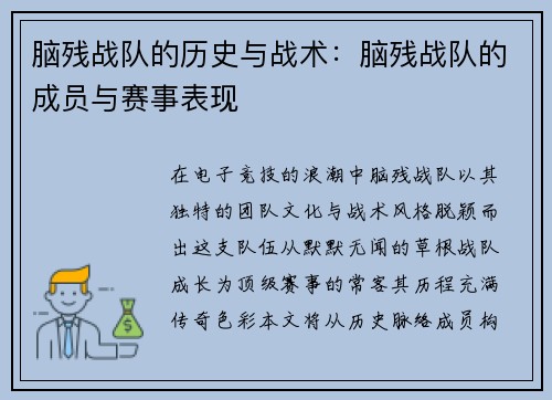脑残战队的历史与战术：脑残战队的成员与赛事表现