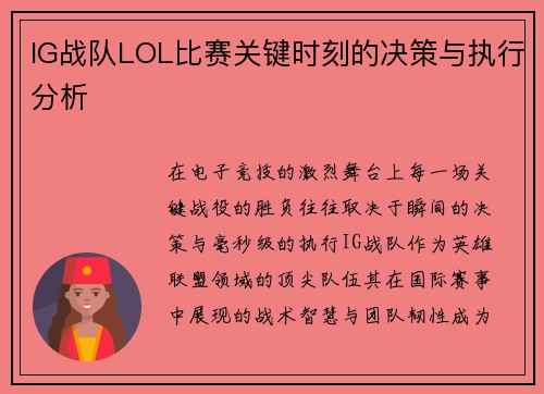 IG战队LOL比赛关键时刻的决策与执行分析