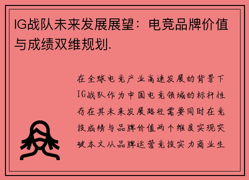 IG战队未来发展展望：电竞品牌价值与成绩双维规划.