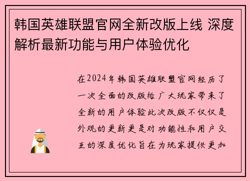 韩国英雄联盟官网全新改版上线 深度解析最新功能与用户体验优化