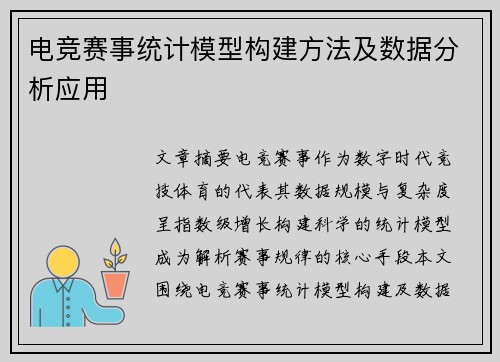 电竞赛事统计模型构建方法及数据分析应用