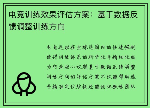 电竞训练效果评估方案：基于数据反馈调整训练方向