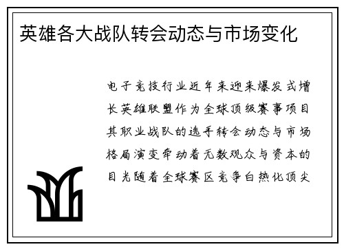 英雄各大战队转会动态与市场变化