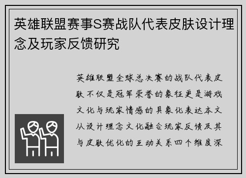 英雄联盟赛事S赛战队代表皮肤设计理念及玩家反馈研究