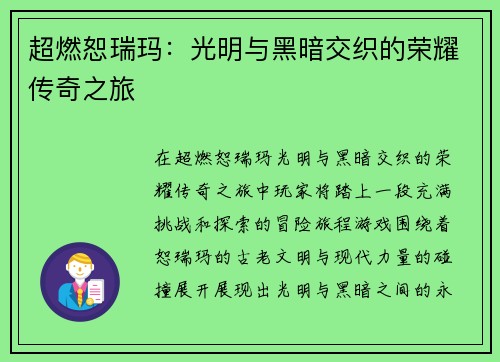 超燃恕瑞玛：光明与黑暗交织的荣耀传奇之旅