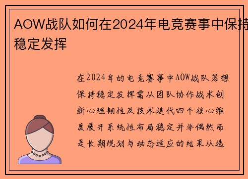 AOW战队如何在2024年电竞赛事中保持稳定发挥